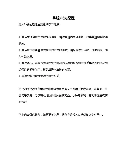 鼻腔冲洗原理