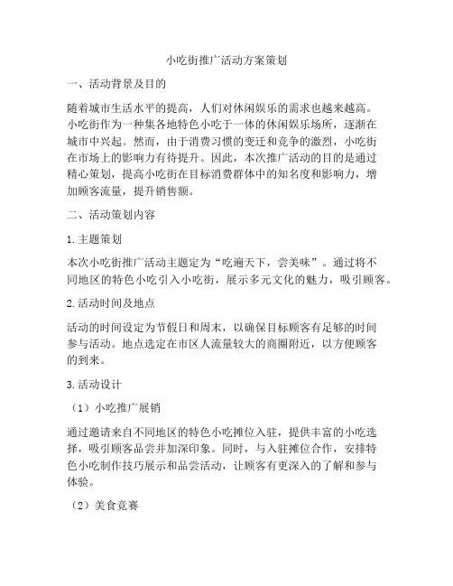 小吃街推广活动方案策划