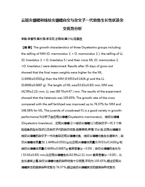 云斑尖塘鳢和线纹尖塘鳢自交与杂交子一代幼鱼生长性状及杂交优势分析