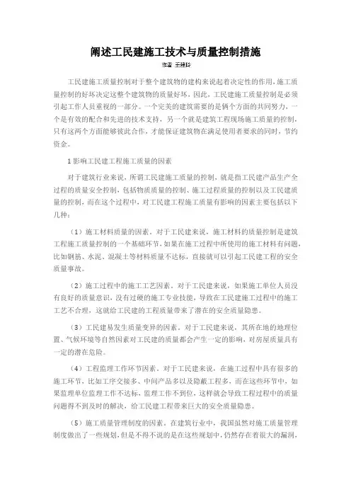 阐述工民建施工技术与质量控制措施