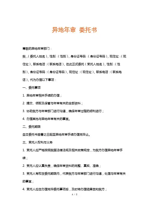 异地年审委托书