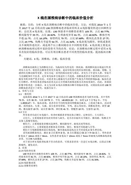 X线在颈椎病诊断中的临床价值分析