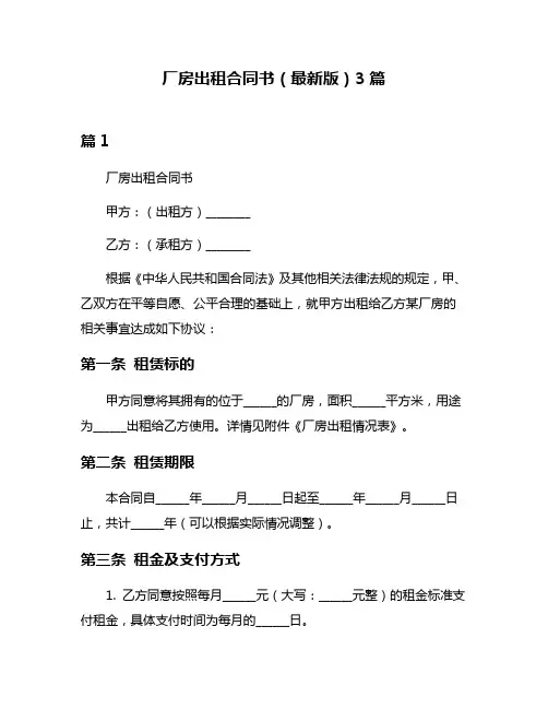 厂房出租合同书(最新版)3篇