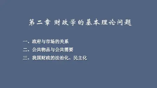 第2章 财政学的基本理论问题(陈共第九版)
