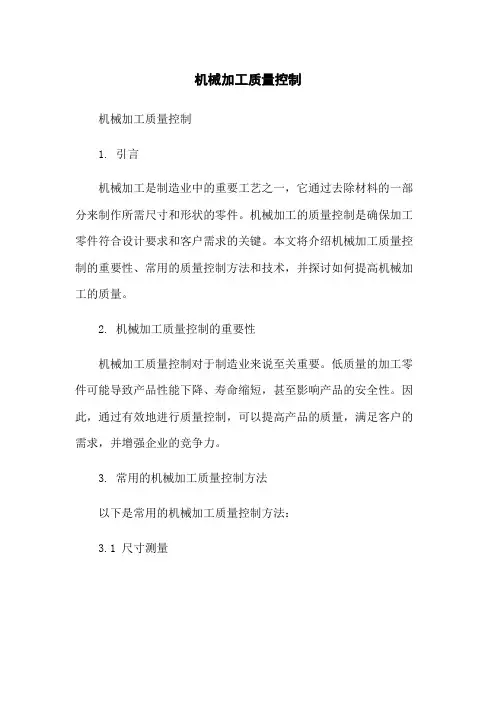 机械加工质量控制