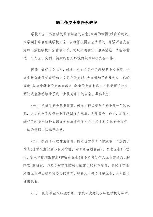 班主任安全责任承诺书（四篇）