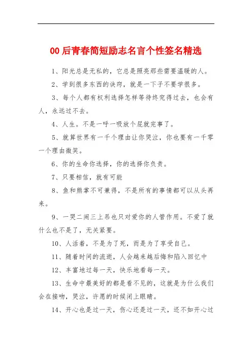 00后青春简短励志名言个性签名精选