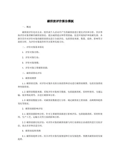 碳排放评价报告模板