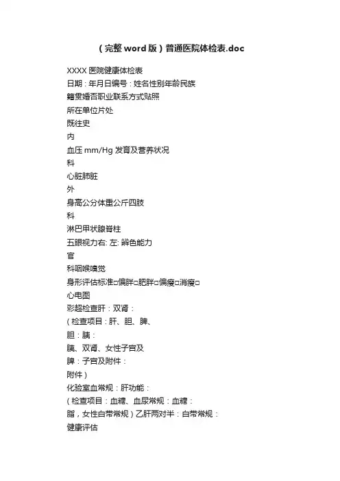 （完整word版）普通医院体检表.doc