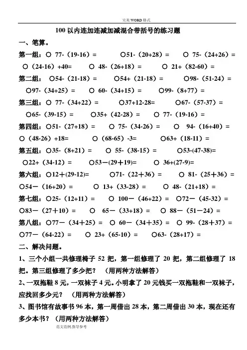 100以内连加连减加减混合带括号的练习试题