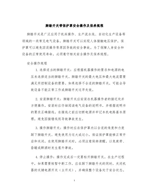 脚踏开关带保护罩安全操作及保养规程