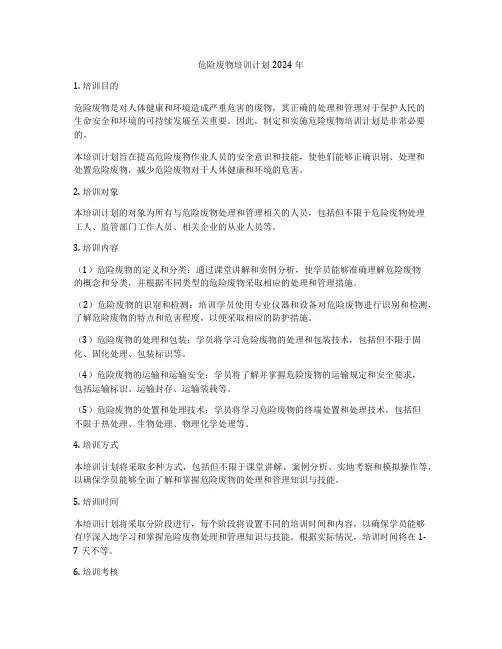 危险废物培训计划2024年