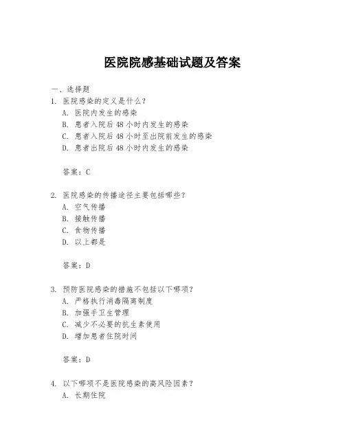医院院感基础试题及答案