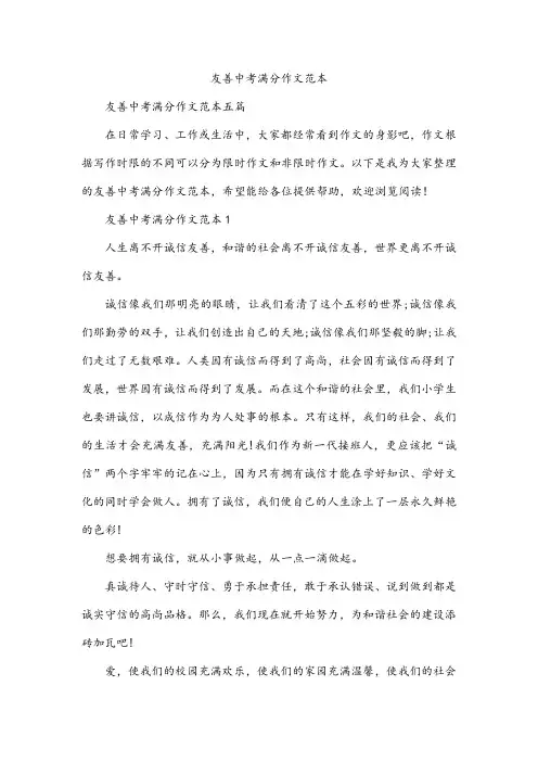 友善中考满分作文范本