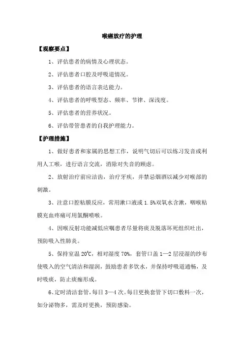 喉癌放疗的护理