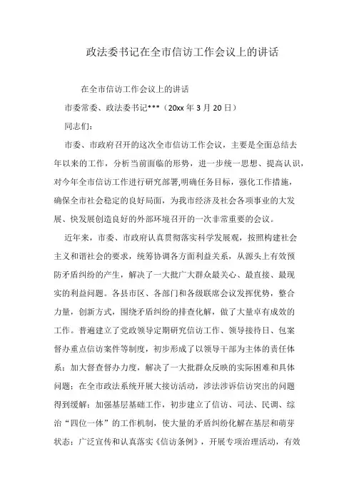 政法委书记在全市信访工作会议上的讲话