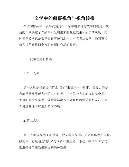 文学中的叙事视角与视角转换