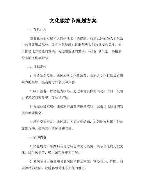 文化旅游节策划方案