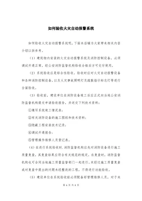 如何验收火灾自动报警系统