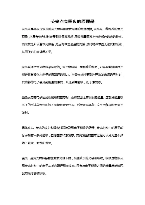 荧光点亮黑夜的原理是