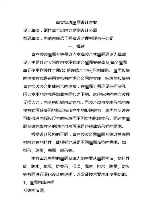 直立锁边屋面设计方案概述.