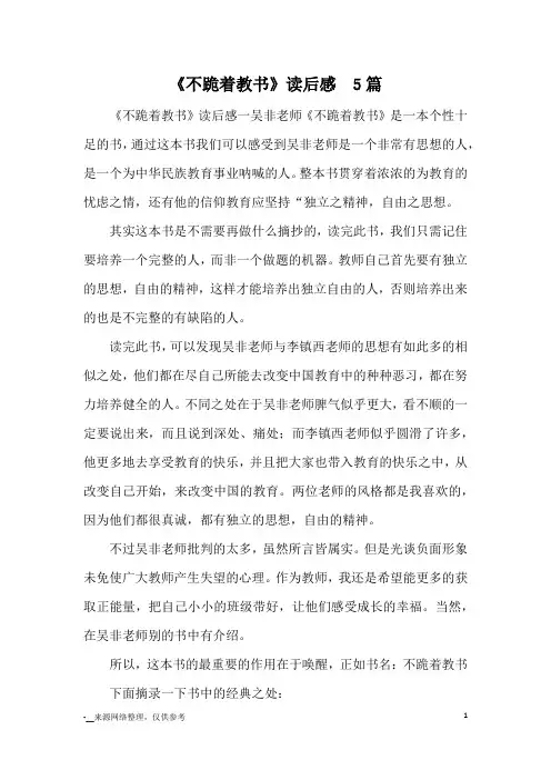 《不跪着教书》读后感  5篇_心得体会