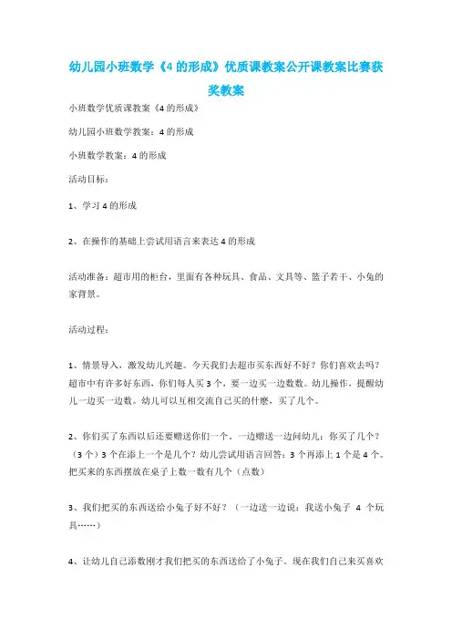 幼儿园小班数学《4的形成》优质课教案公开课教案比赛获奖教案