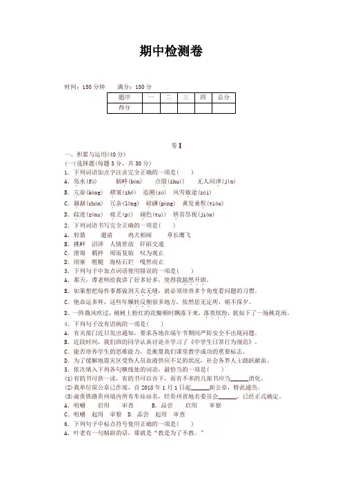 2020年部编版 八年级 语文下册期中检测卷及答案
