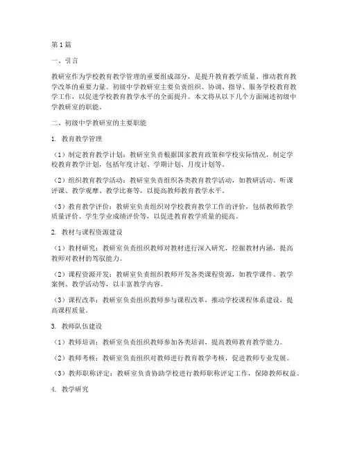 初级中学教研室职能(3篇)
