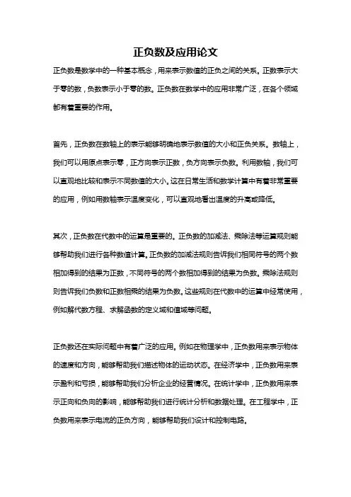 正负数及应用论文