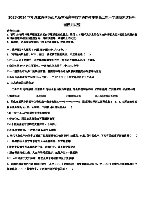 2023-2024学年湖北省孝感市八所重点高中教学协作体生物高二第一学期期末达标检测模拟试题含解析