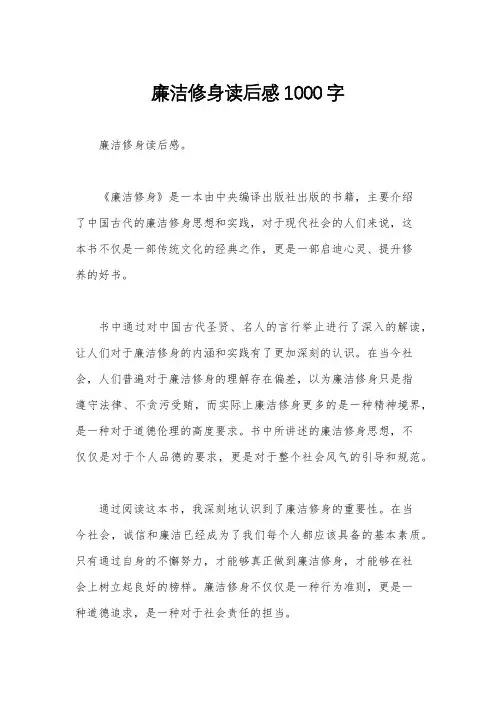 廉洁修身读后感1000字
