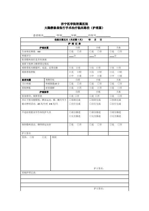 大隐静脉曲张行手术治疗临床路径(护理篇)