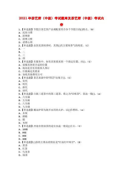 2021年茶艺师（中级）考试题库及茶艺师（中级）考试内容