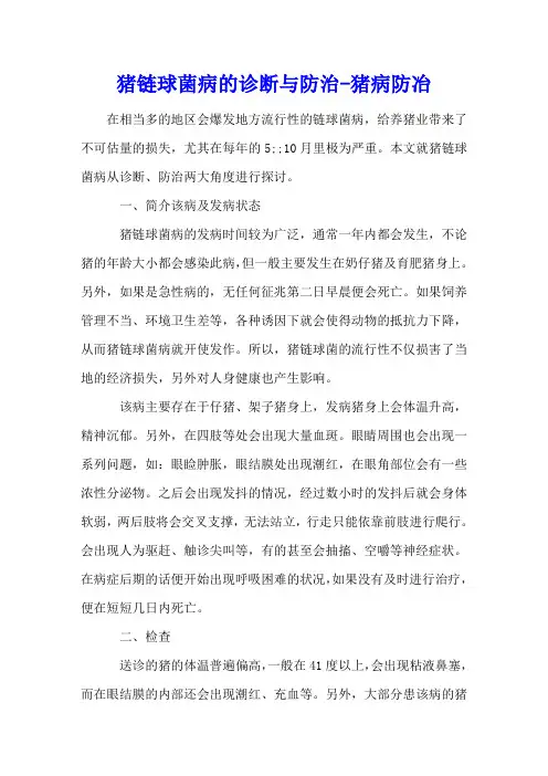 猪链球菌病的诊断与防治 - 猪病防冶