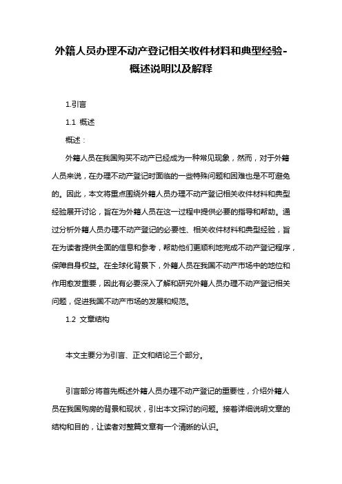 外籍人员办理不动产登记相关收件材料和典型经验-概述说明以及解释