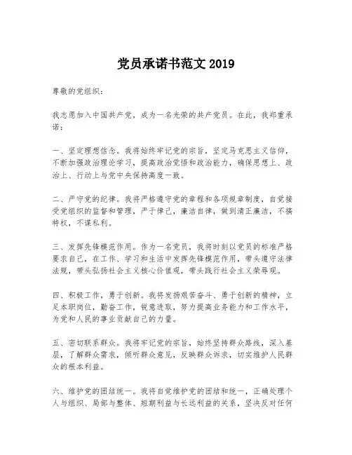 党员承诺书范文2019