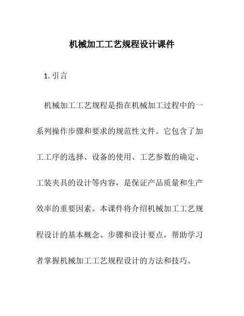 机械加工工艺规程设计课件
