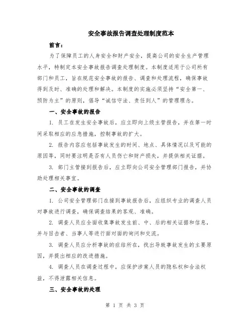 安全事故报告调查处理制度范本