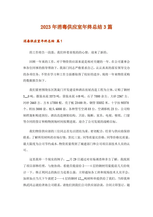 2023年消毒供应室年终总结3篇