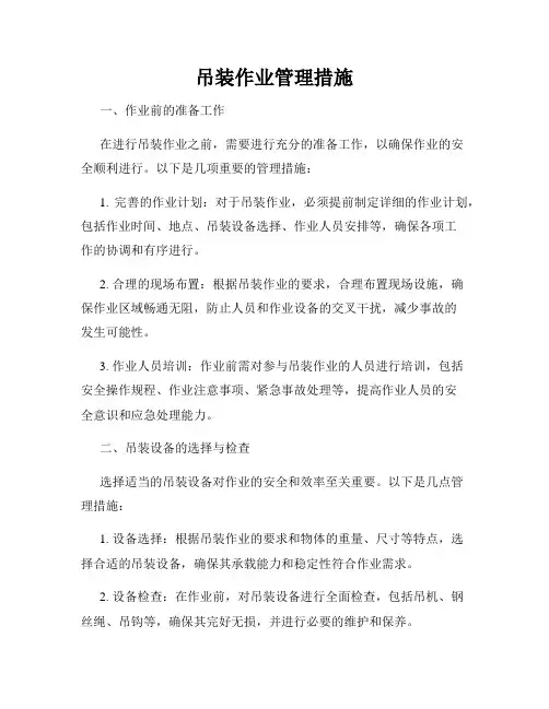 吊装作业管理措施