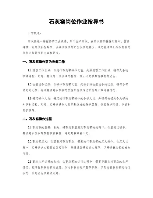 石灰窑岗位作业指导书