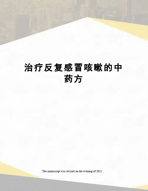 治疗反复感冒咳嗽的中药方