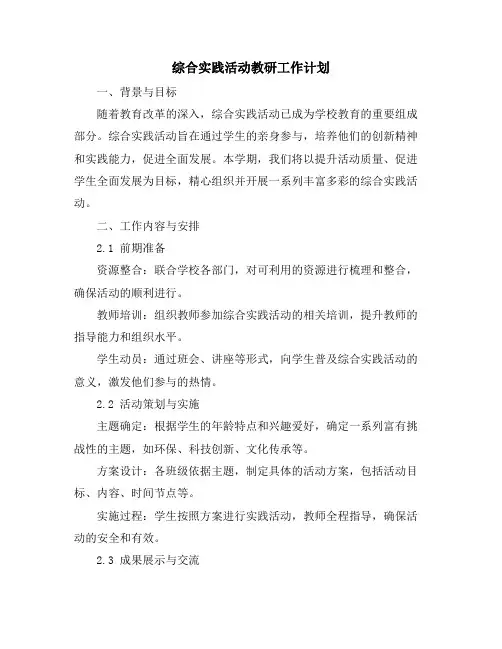 综合实践活动教研工作计划