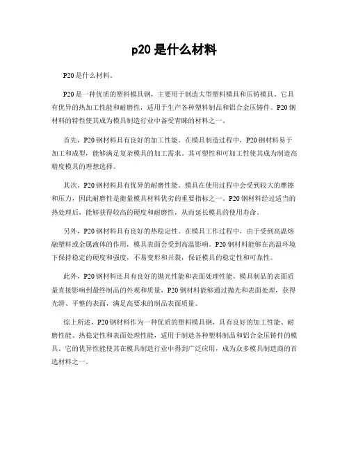 p20是什么材料