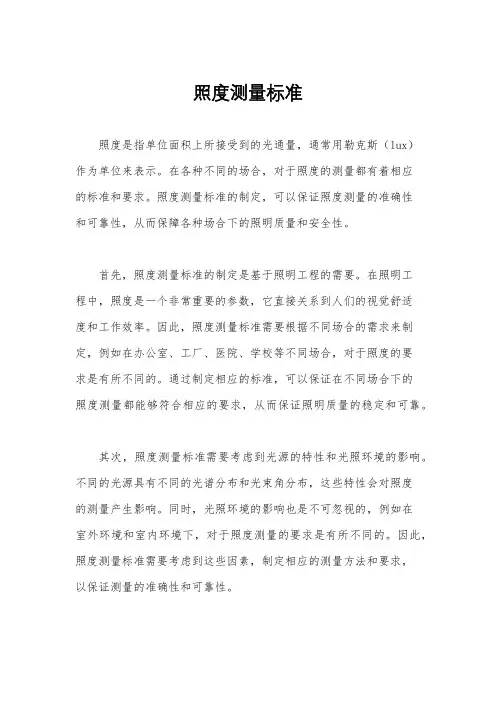 照度测量标准