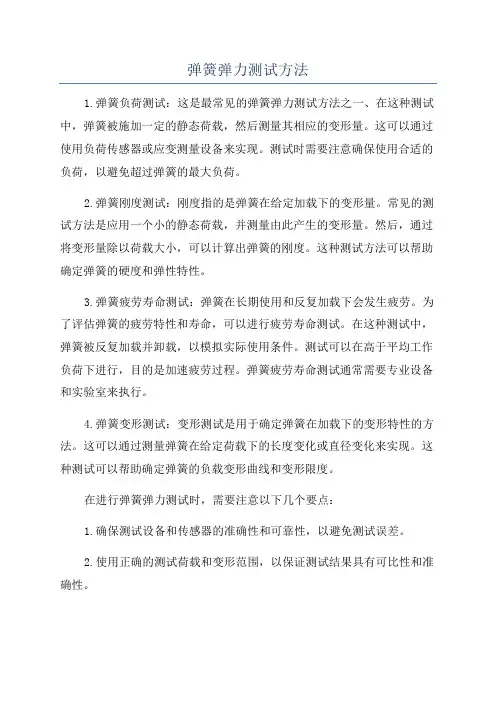 弹簧弹力测试方法