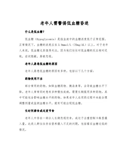 老年人需警惕低血糖昏迷