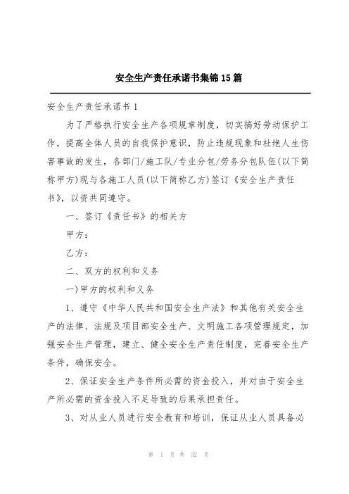 安全生产责任承诺书集锦15篇