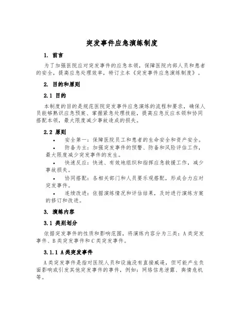 突发事件应急演练制度